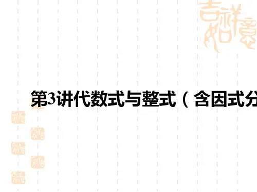 中考数学复习讲义课件 中考考点解读 第一单元 数与式 第3讲 代数式与整式(含因式分解)