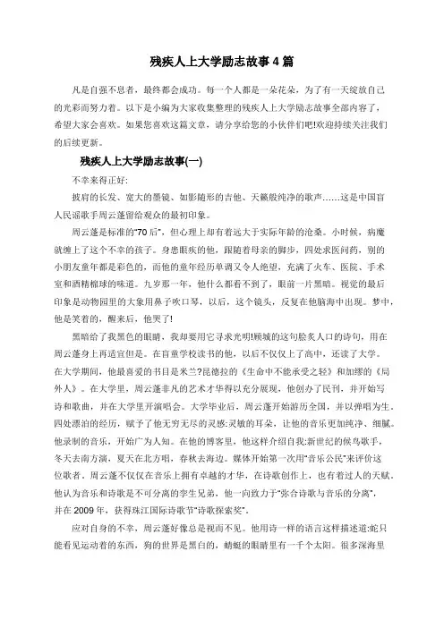 残疾人上大学励志故事4篇