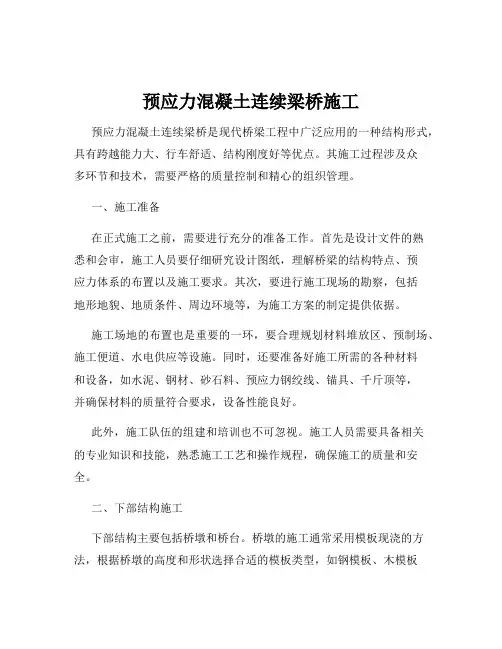 预应力混凝土连续梁桥施工