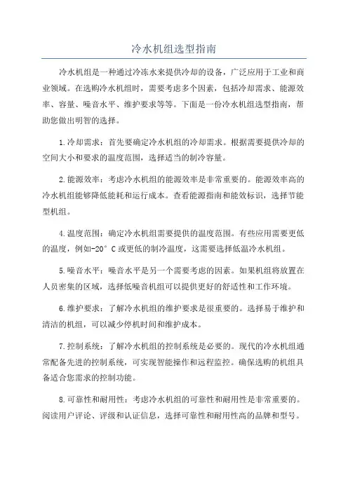 冷水机组选型指南