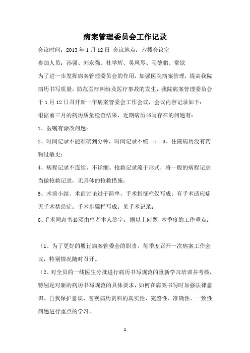 病案管理委员会工作记录