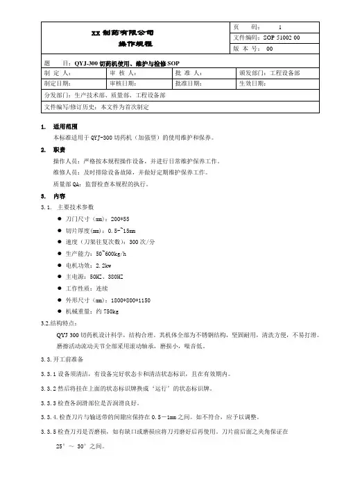 切药机使用、维护与检修操作规程