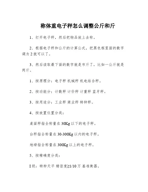 称体重电子秤怎么调整公斤和斤