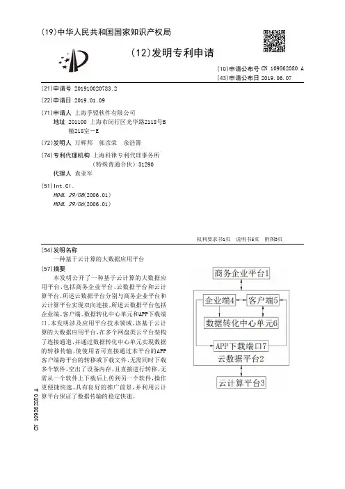 【CN109862080A】一种基于云计算的大数据应用平台【专利】
