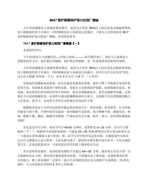 2017爱护眼睛保护视力校园广播稿