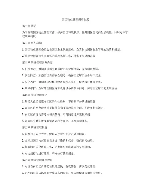 园区物业管理规章制度