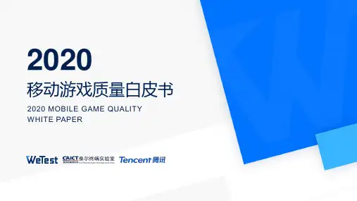 2020中国移动游戏质量白皮书