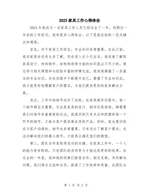 2023家具工作心得体会