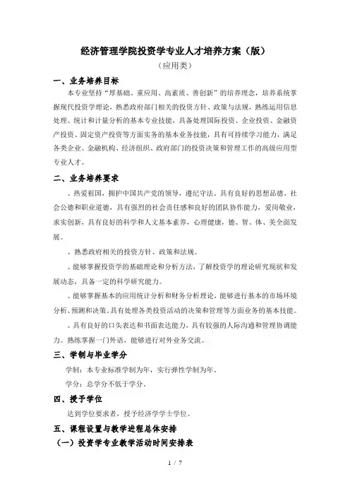 经济管理学院投资学专业人才培养方案