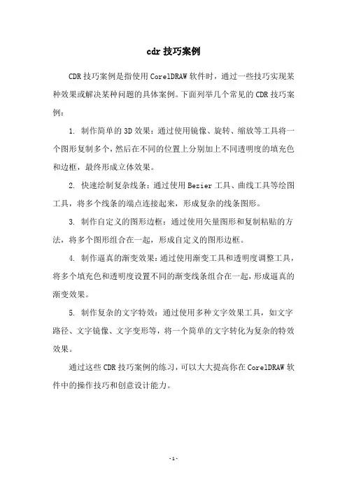cdr技巧案例