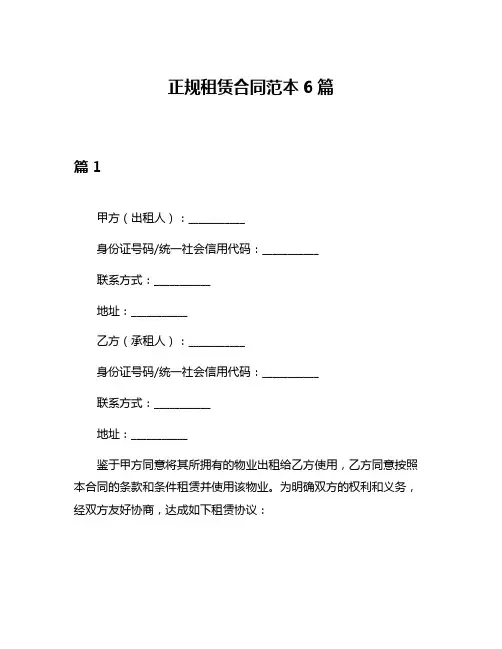正规租赁合同范本6篇