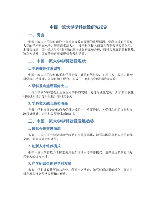 中国一流大学学科建设研究报告