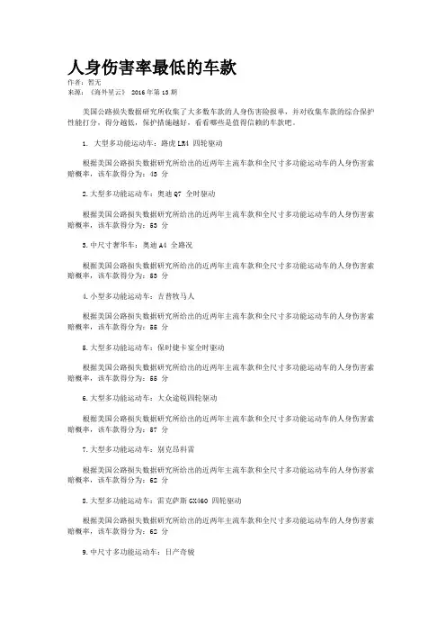 人身伤害率最低的车款