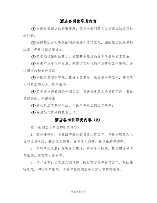 酒店各岗位职责内容(2篇)