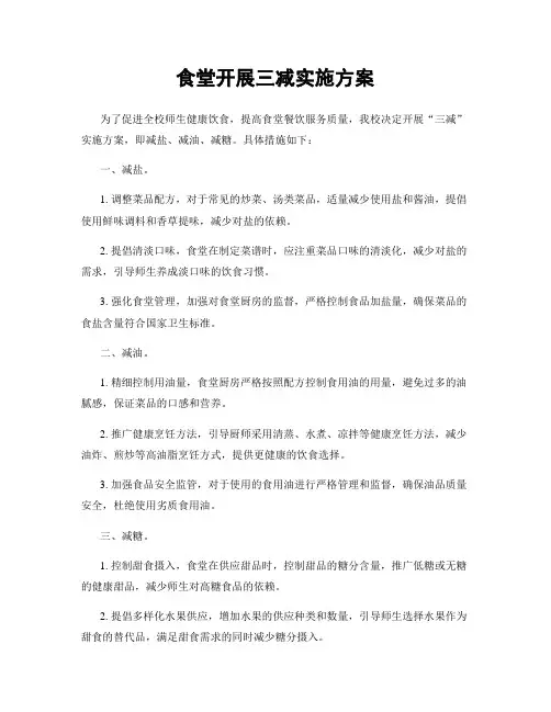 食堂开展三减实施方案