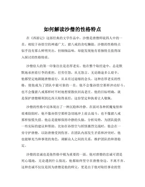 如何解读沙僧的性格特点