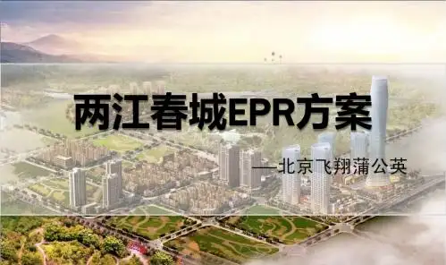 两江春城EPR提案修改版