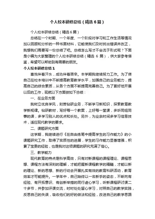 个人校本研修总结（精选6篇）