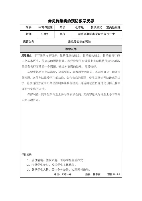 常见传染病的预防教学反思 (2)