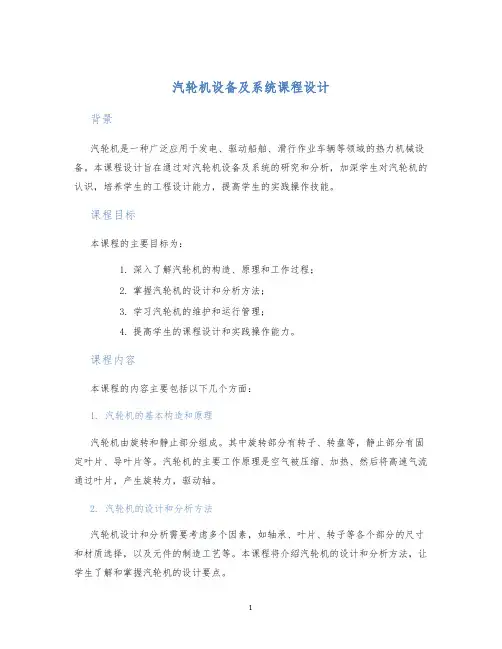 汽轮机设备及系统课程设计 (2)