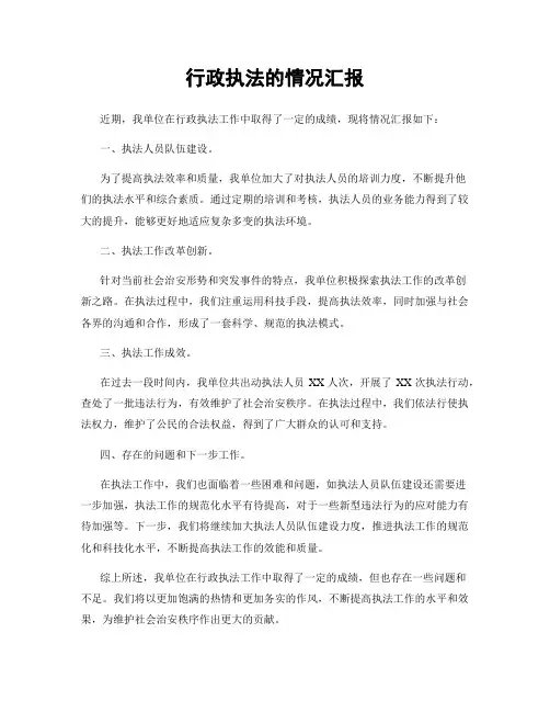 行政执法的情况汇报
