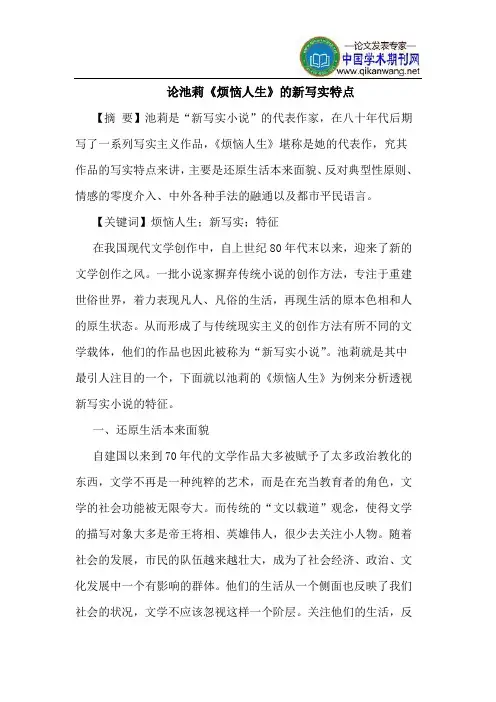 论池莉《烦恼人生》的新写实特点