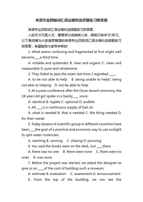 英语专业四级词汇语法模拟选择题练习附答案