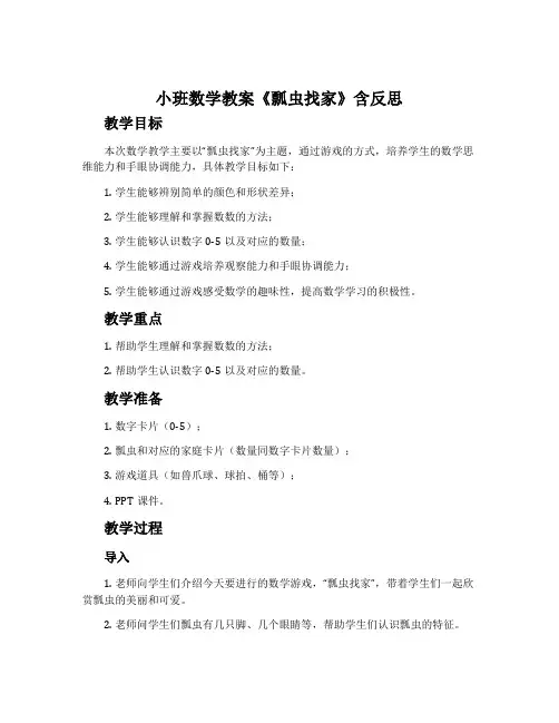 小班数学教案《瓢虫找家》含反思