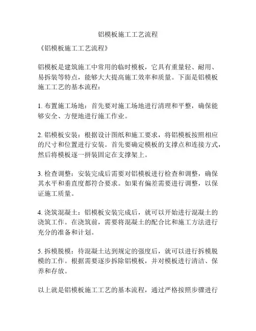 铝模板施工工艺流程
