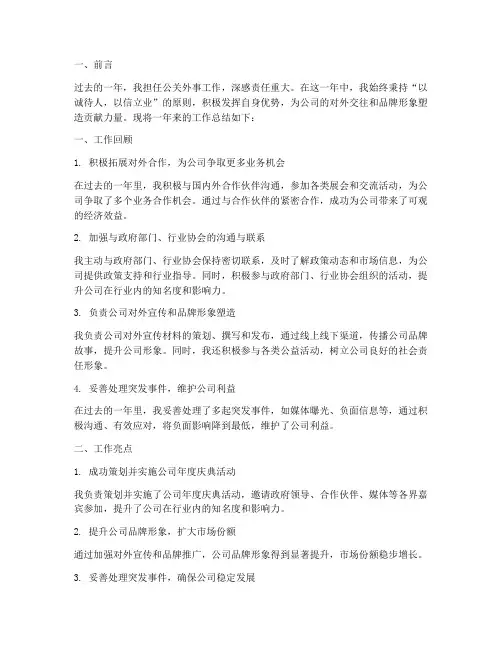公关外事个人工作总结