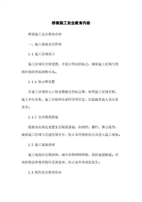 桥梁施工安全教育内容