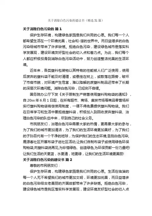 关于消除白色污染的建议书（精选31篇）