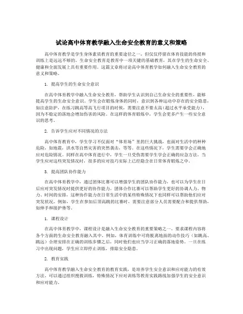 试论高中体育教学融入生命安全教育的意义和策略