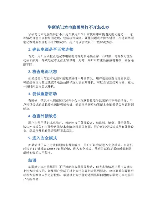 华硕笔记本电脑黑屏打不开怎么办