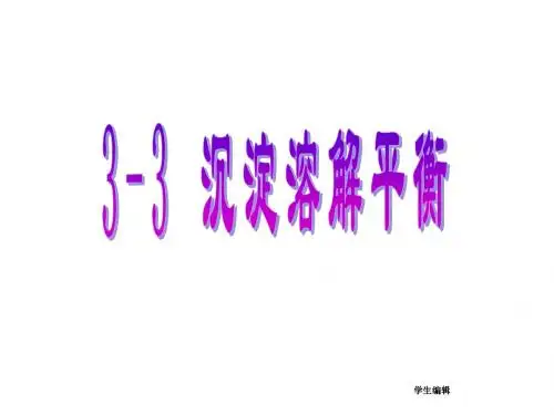 沉淀溶解平衡