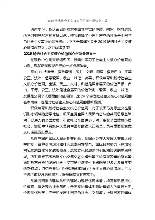 2019精选社会主义核心价值观心得体会三篇_心得体会范文_