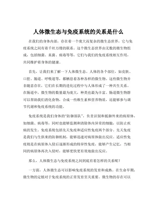人体微生态与免疫系统的关系是什么