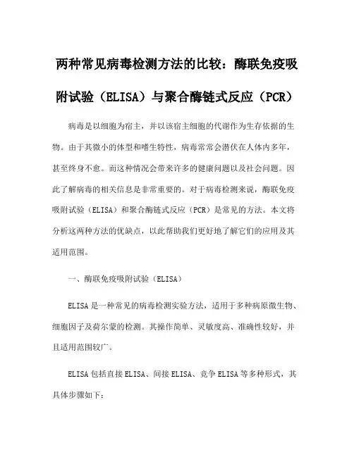 两种常见病毒检测方法的比较：酶联免疫吸附试验(ELISA)与聚合酶链式反应(PCR)