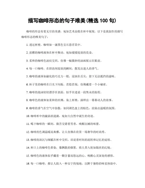 描写咖啡形态的句子唯美(精选100句)