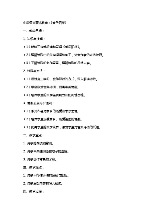 中学语文面试教案：《登岳阳楼》