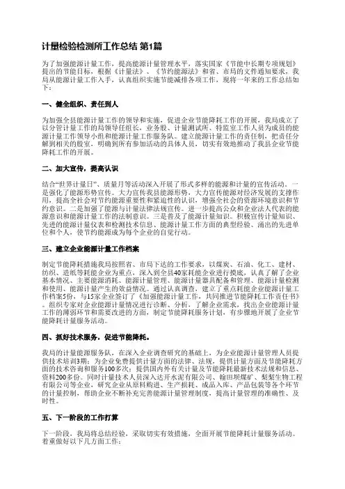 计量检验检测所工作总结(必备13篇)