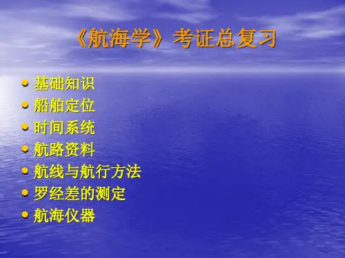 航海学总复习