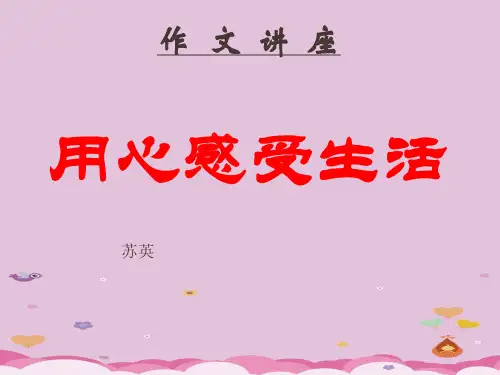 初中作文指导：用心感受生活ppt11