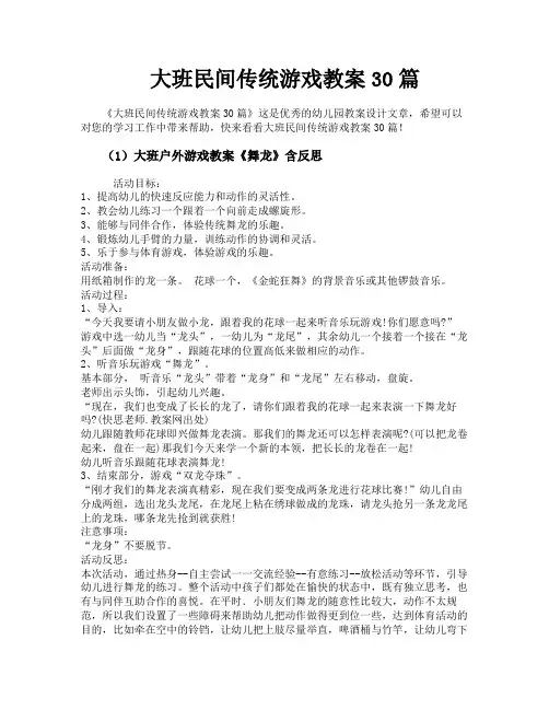 大班民间传统游戏教案30篇
