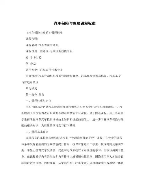 汽车保险与理赔课程标准