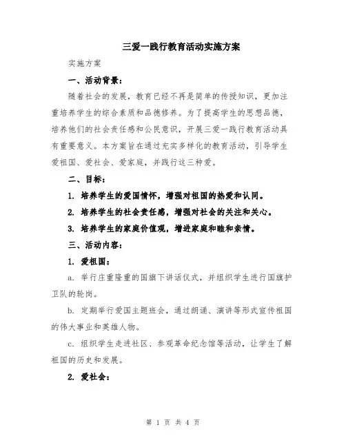 三爱一践行教育活动实施方案