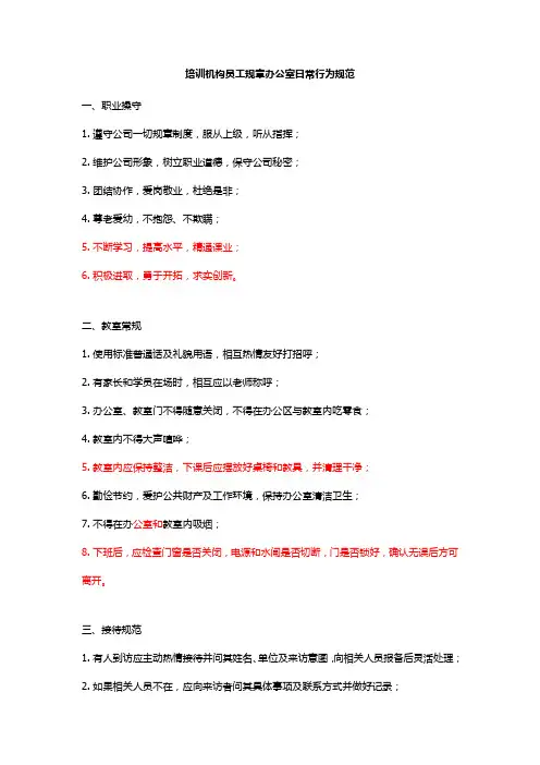培训机构员工规章办公室日常行为规范