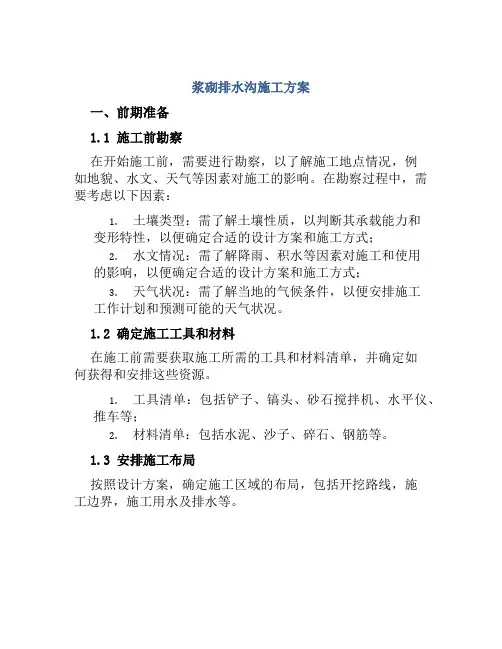 浆砌排水沟施工方案