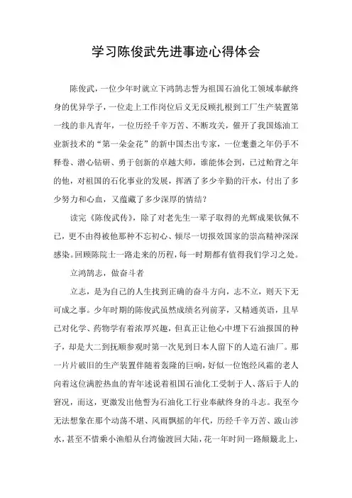 学习陈俊武院士先进事迹心得体会