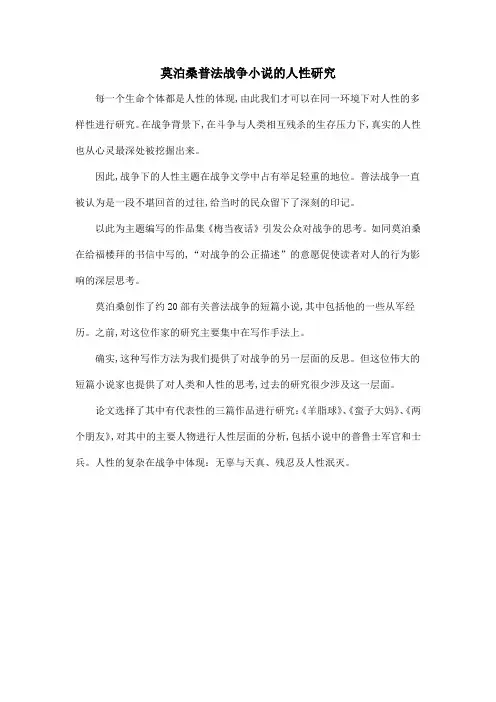 莫泊桑普法战争小说的人性研究